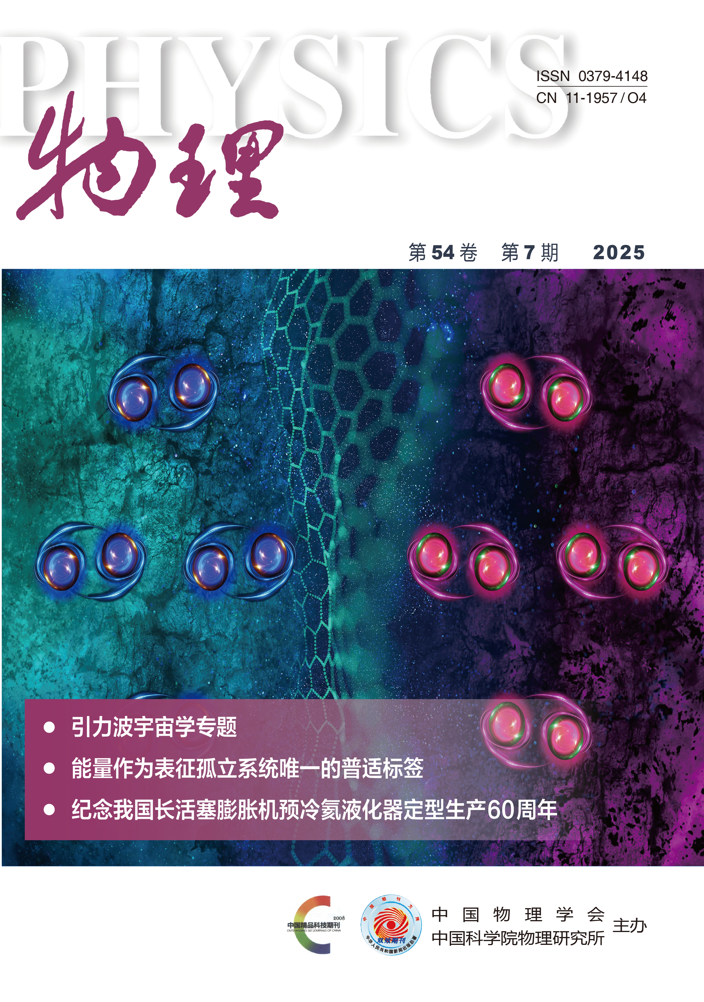 物理2025年54卷7期